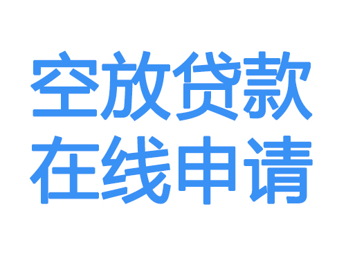 琼中空放贷款放款到账